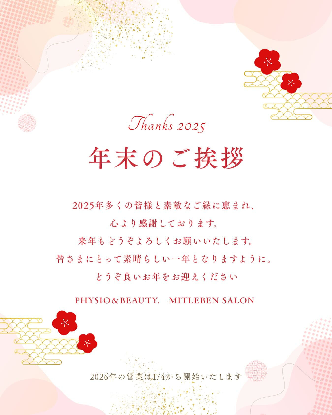 『2025年　年末のご挨拶』