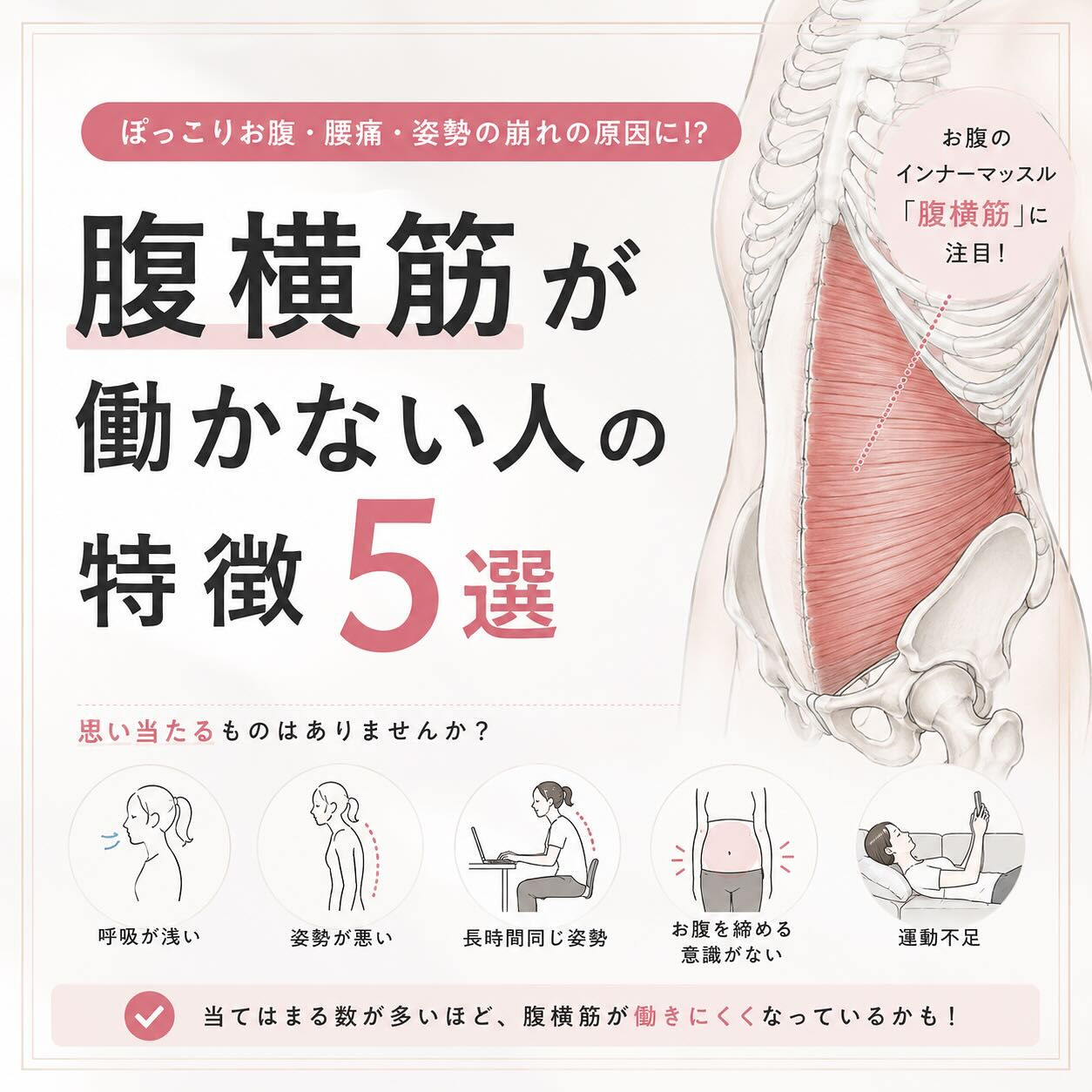 【腹横筋が働かない人の特徴5選】