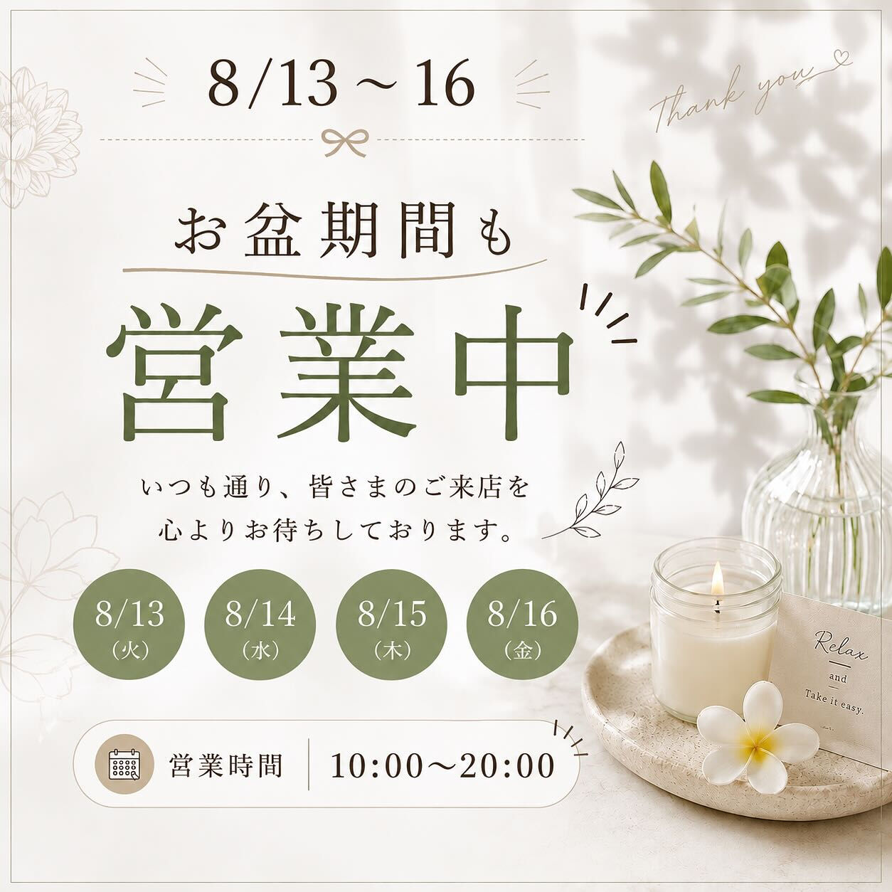 🌿 8/13〜16｜お盆期間も営業中 🌿