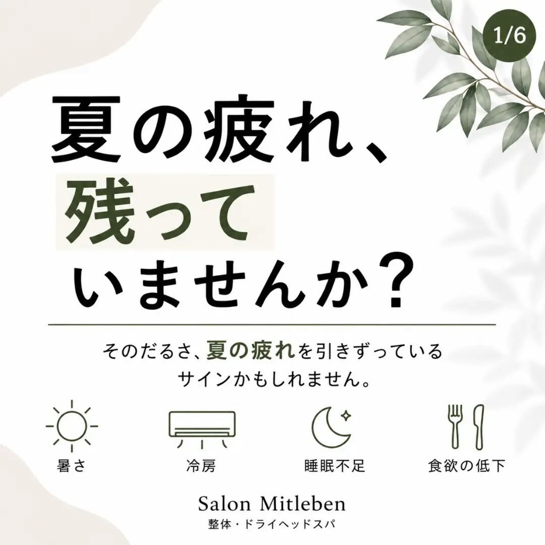 ☀️ 夏の疲れ、残っていませんか？