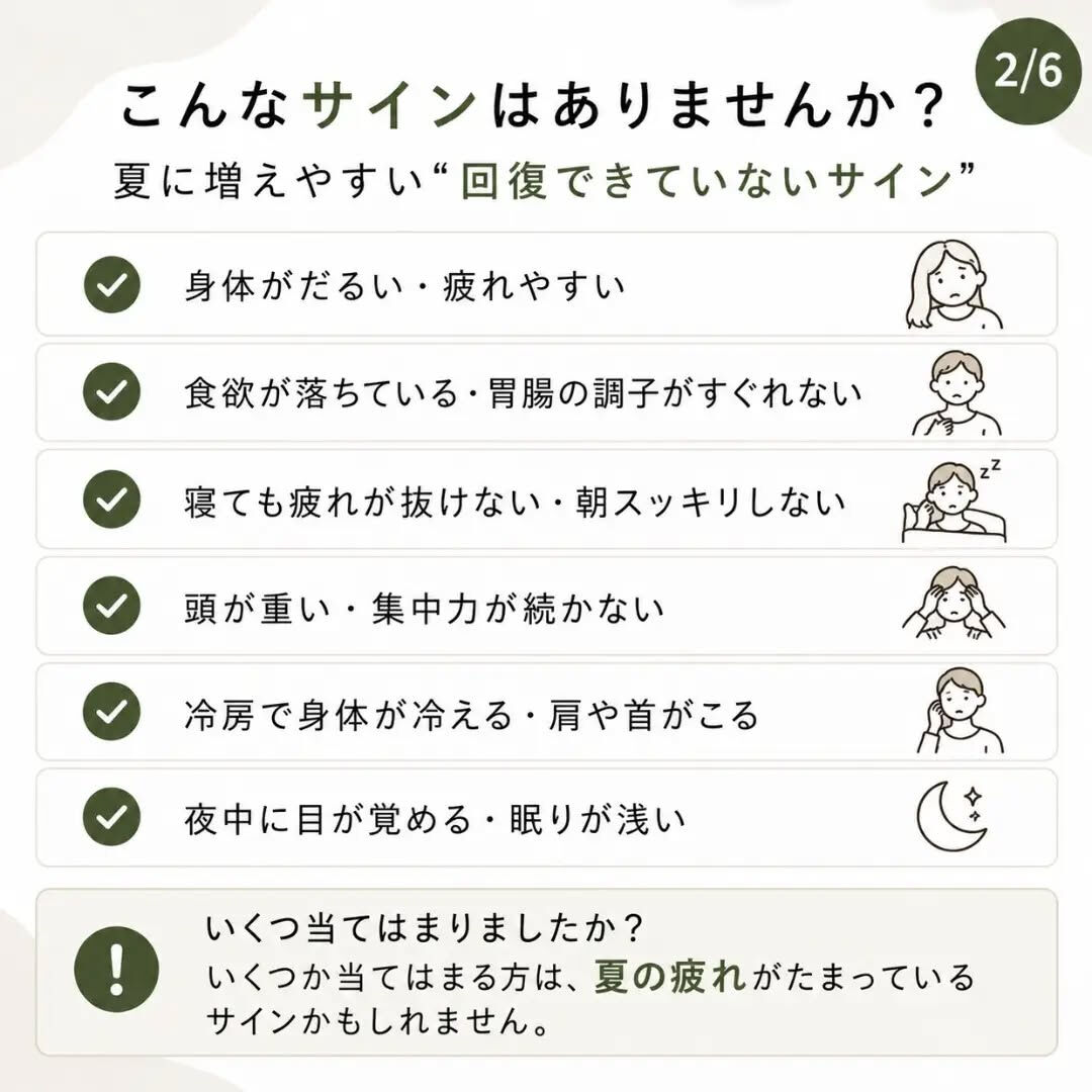 ☀️ 夏の疲れ、残っていませんか？