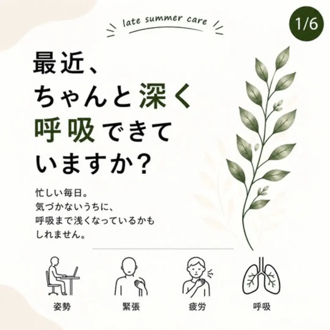 🌿 最近、ちゃんと深く呼吸できていますか？
