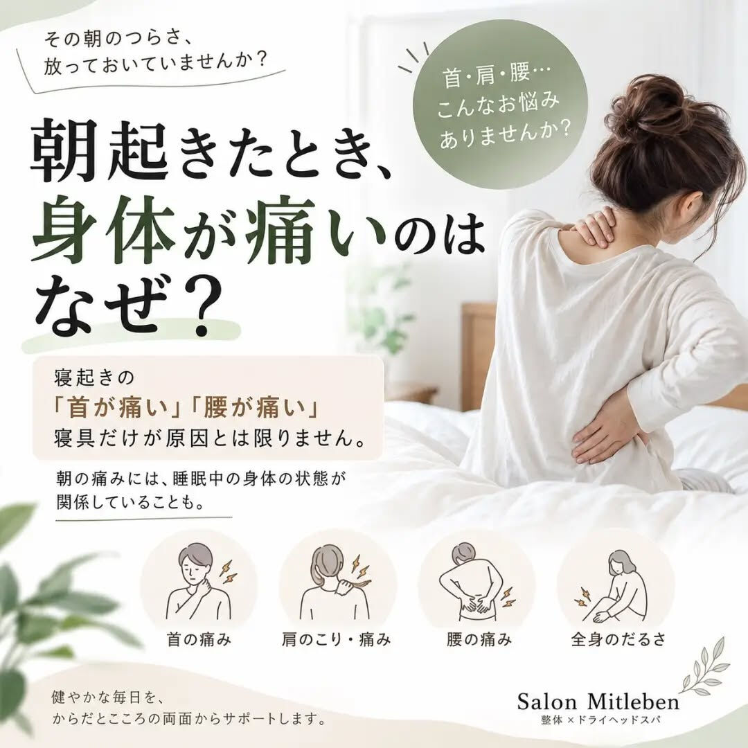 🌿 朝起きたとき、身体が痛いことありませんか？