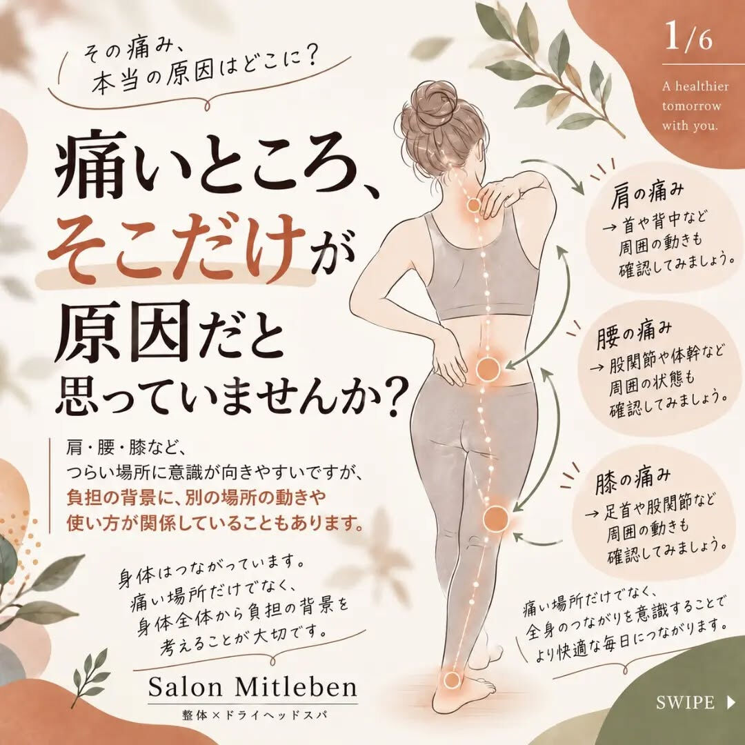 🌿 痛いところ、本当にそこだけの問題でしょうか？