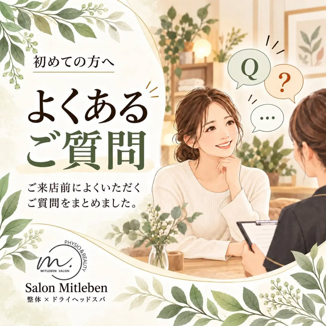 🌿よくいただくご質問🌿