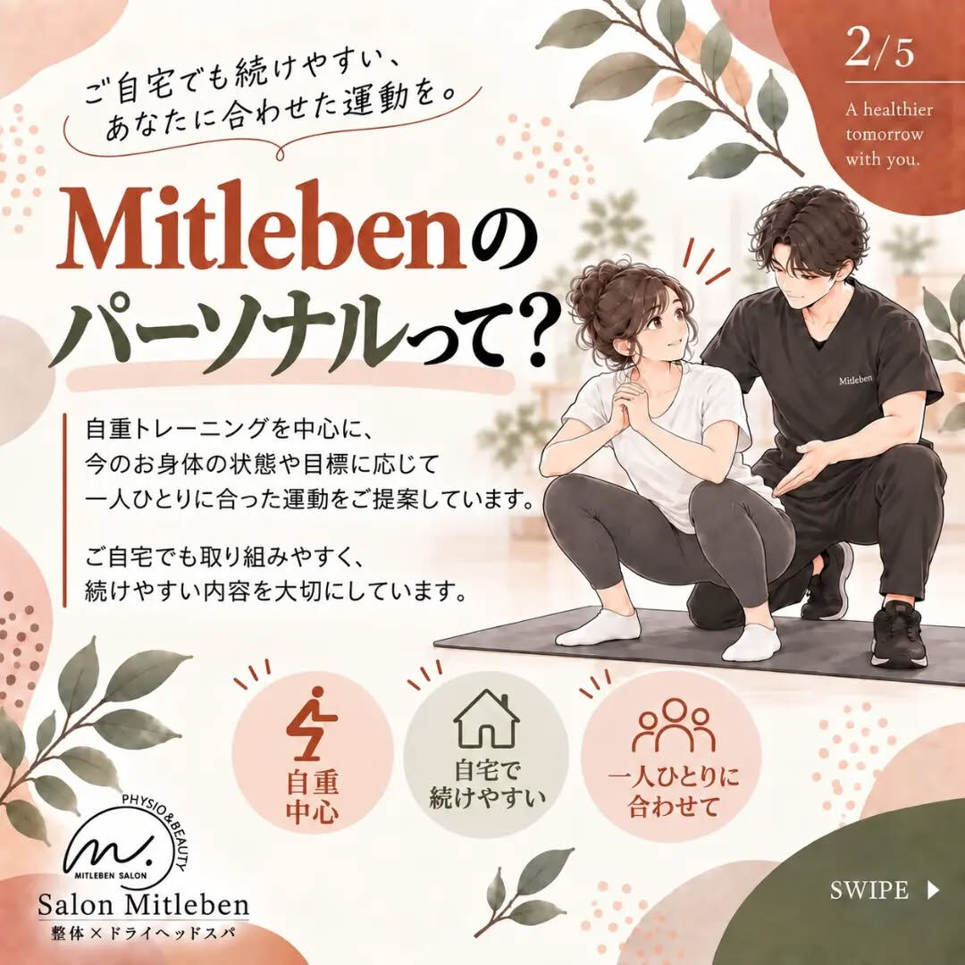 🌿 Salon Mitlebenのパーソナルトレーニング 🌿