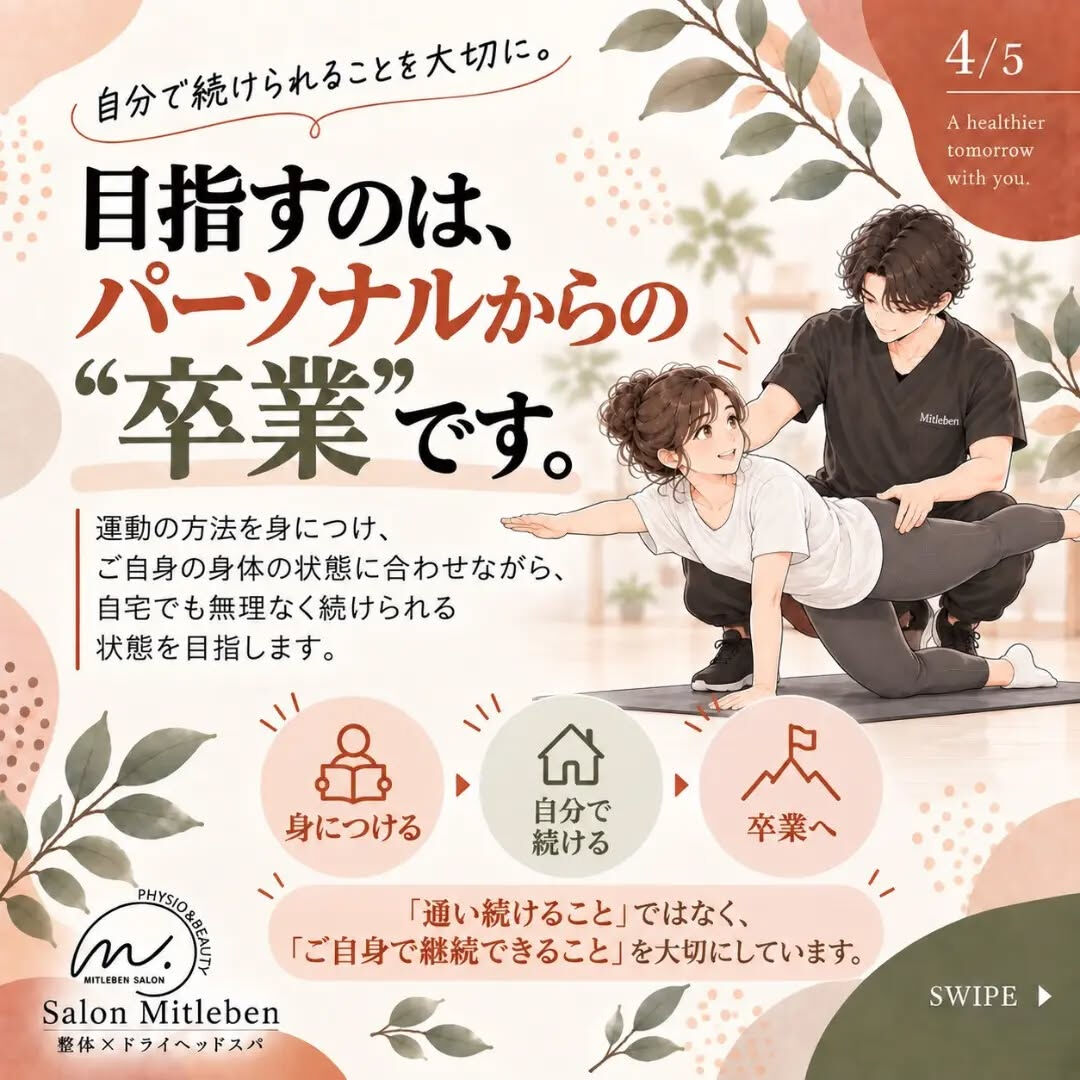 🌿 Salon Mitlebenのパーソナルトレーニング 🌿
